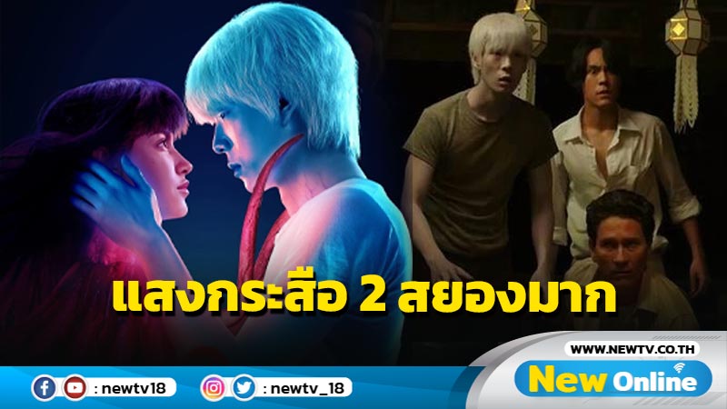 ตัวอย่างเต็ม "แสงกระสือ 2" ชิมลางความสยองก่อนฉายจริง 30 มี.ค.66 