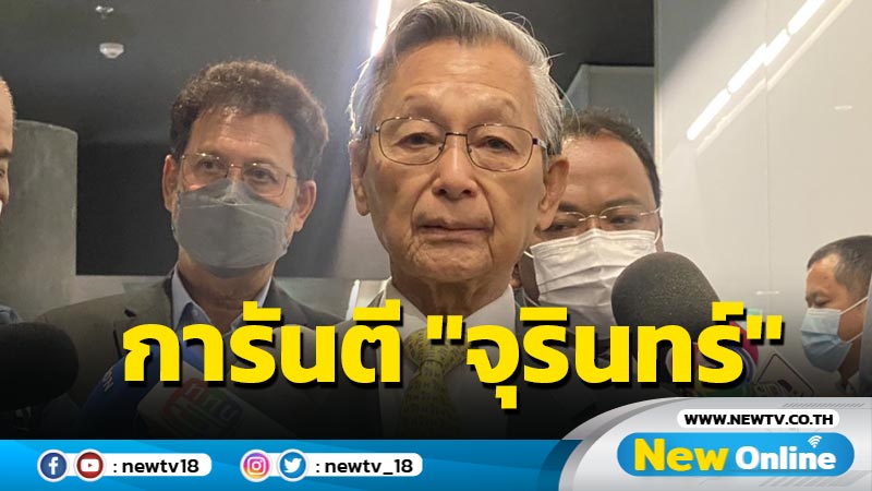  "ชวน"การันตี "จุรินทร์" คนเก่ง แปลกใจโพลรั้งท้ายตลอด