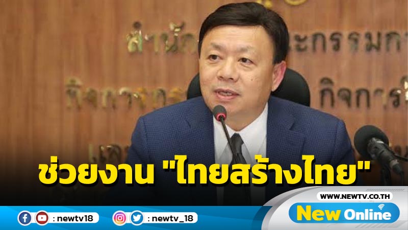 "หญิงหน่อย" ตั้ง "ฐากร" ช่วยงาน "ไทยสร้างไทย"