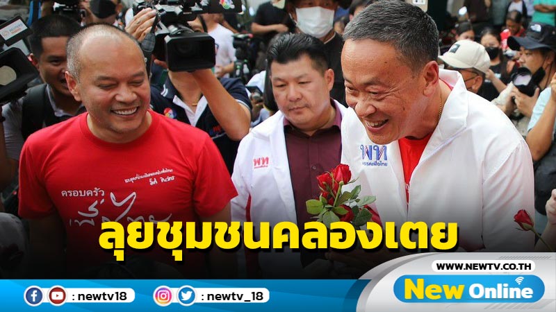 "เศรษฐา"นำทีม พท.รับฟังปัญหาชุมชนคลองเตย