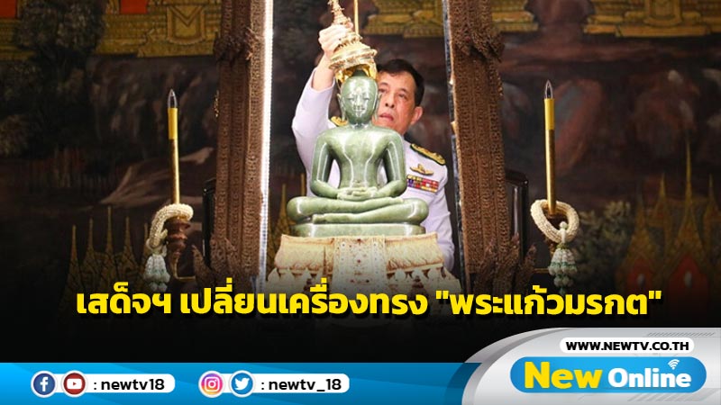 "ในหลวง-พระราชินี" เสด็จฯไปทรงเปลี่ยนเครื่องทรงฤดูร้อน "พระแก้วมรกค"