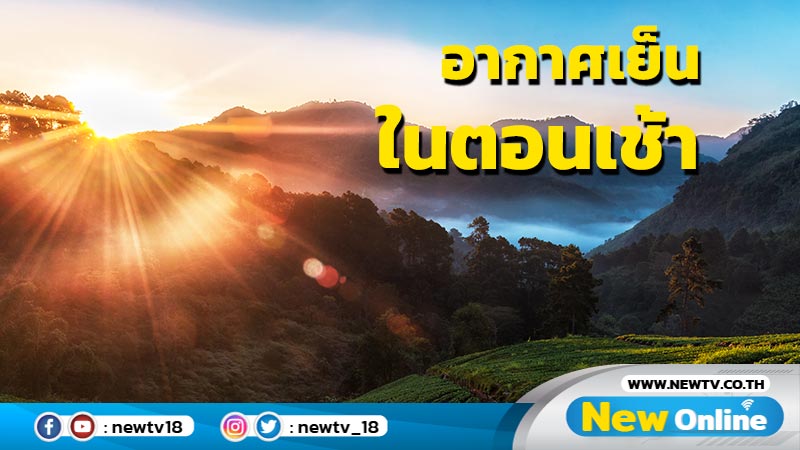 ไทยตอนบนอากาศเย็นในตอนเช้า