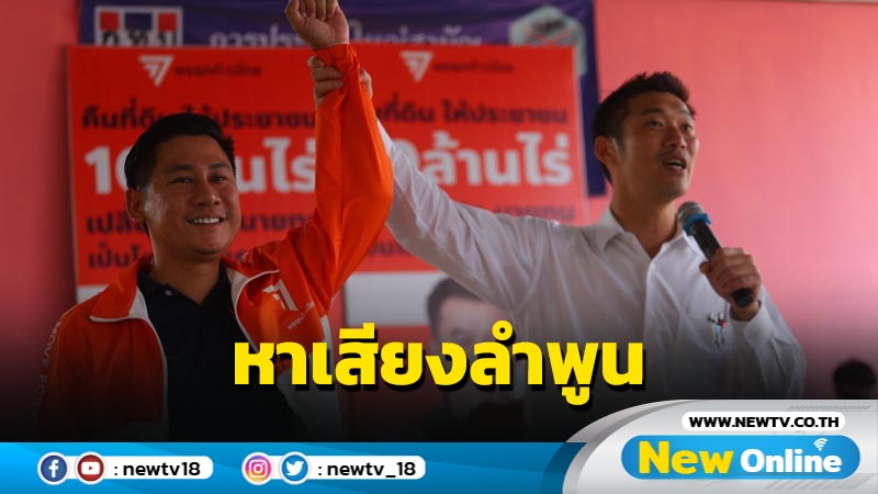 "ธนาธร" ช่วย "ก้าวไกล"หาเสียงลำพูนรับฟังปัญหา ส.ป.ก. 