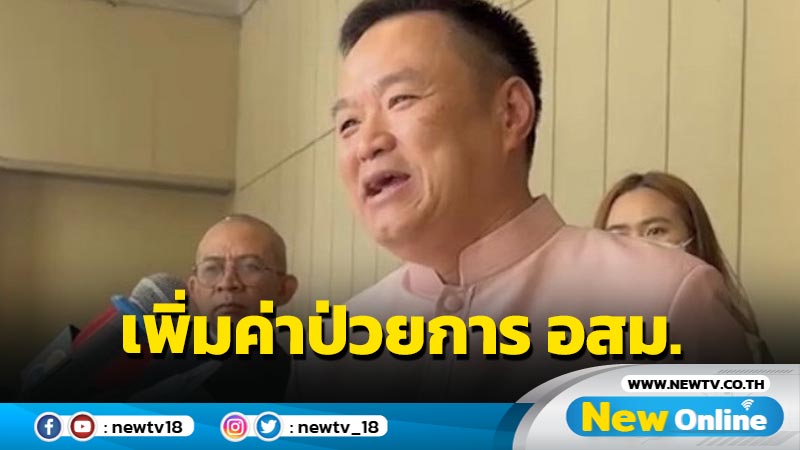 "อนุทิน" ขอบคุณ ครม. ไฟเขียวเพิ่มค่าป่วยการ อสม.2,000 บาท