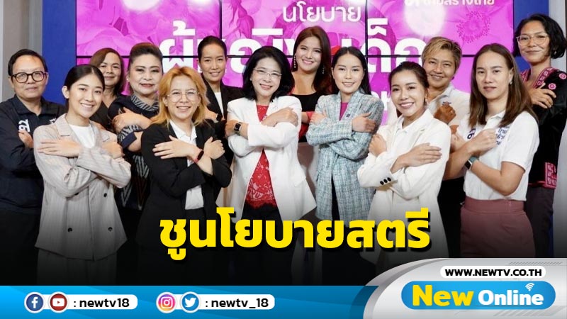 "สุดารัตน์"ถือฤกษ์วันสตรีสากล ชูนโยบายกองทุนพลังหญิง (มีคลิป)