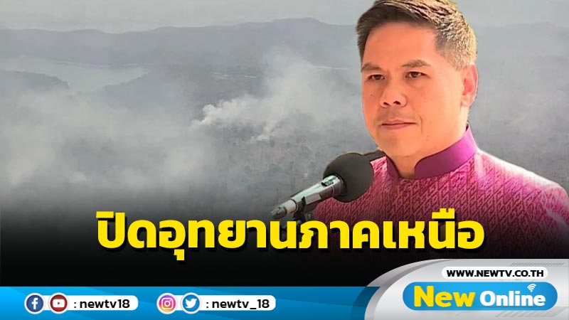 "วราวุธ"สังปิดอุทยานภาคเหนือ 6-7 แห่ง ระดมดับไฟป้องกันลุกลาม