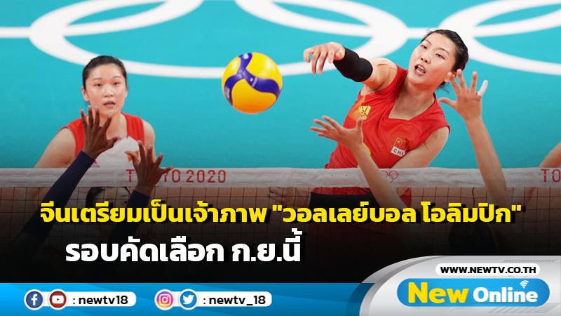 จีนเตรียมเป็นเจ้าภาพ "วอลเลย์บอล โอลิมปิก" รอบคัดเลือก ก.ย.นี้