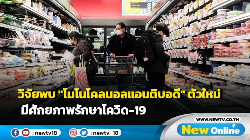 วิจัยพบ "โมโนโคลนอลแอนติบอดี" ตัวใหม่ มีศักยภาพรักษาโควิด-19