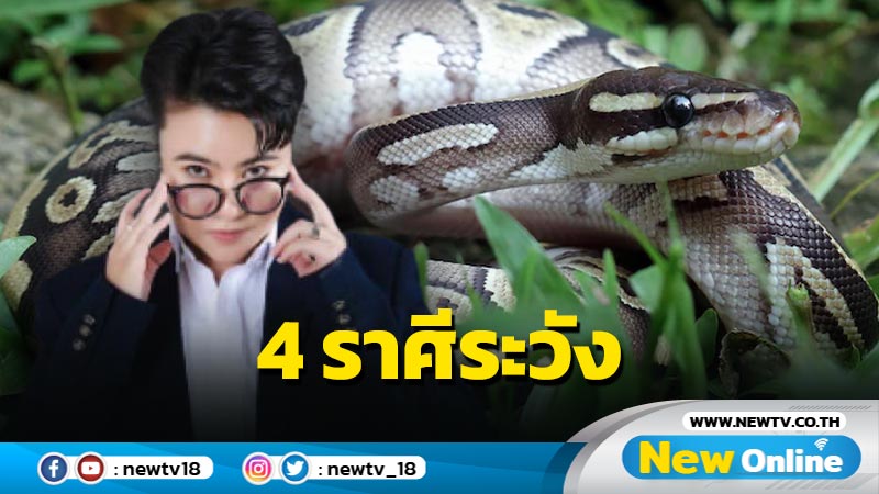 "หมอเค้ก"เตือน 4 ราศี ระวังงูพิษฉก