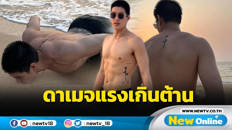 ฮือฮาตาลุก “กระทิง” โชว์แซ่บริมทะเล รอยสักข้างหลังเท่เกินต้าน