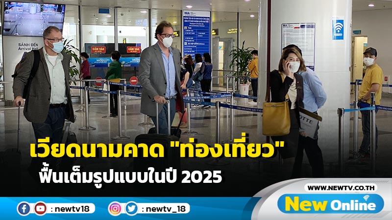 เวียดนามคาด "ท่องเที่ยว" ฟื้นเต็มรูปแบบในปี 2025