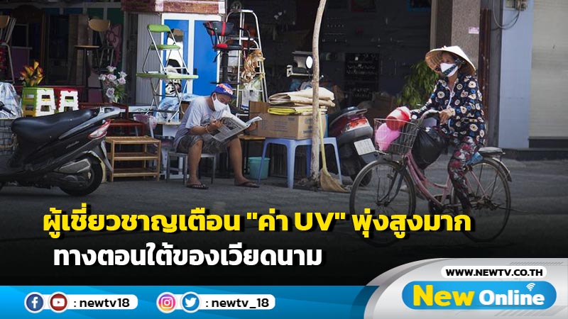 ผู้เชี่ยวชาญเตือน "ค่า UV" พุ่งสูงมาก ทางตอนใต้ของเวียดนาม