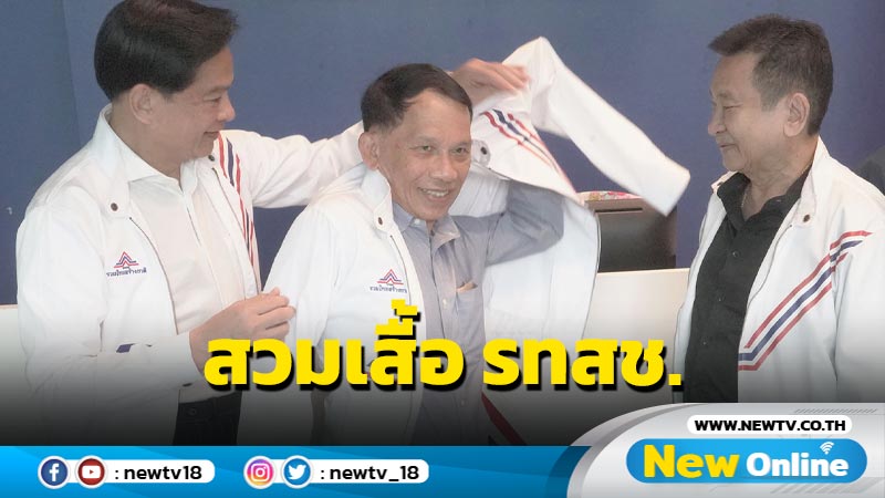 "โกวิทย์" สวมเสื้อ "รวมไทยสร้างชาติ"