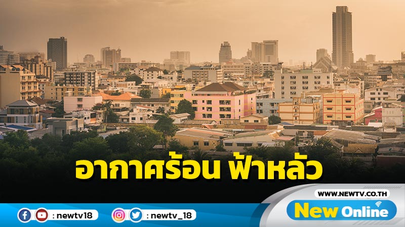 ไทยตอนบนอากาศร้อน ฟ้าหลัวตอนกลางวัน