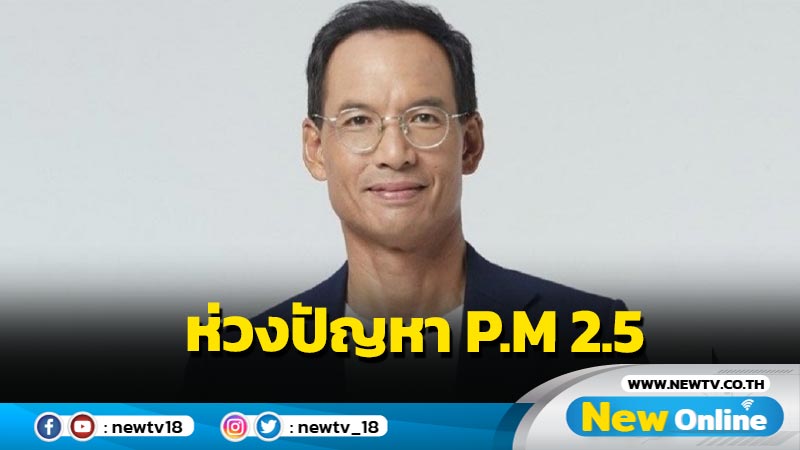 "กรณ์" ห่วงปัญหา P.M 2.5 ประกาศวาระแห่งชาติ แต่ไม่มีมาตรการชัดเจน