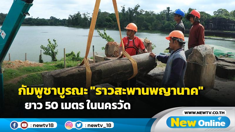 กัมพูชาบูรณะ "ราวสะพานพญานาค" ยาว 50 เมตร ในนครวัด