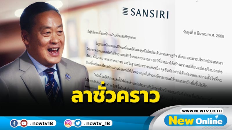 "เศรษฐา"ลางานแสนสิริชั่วคราว ช่วย พท. เต็มที่