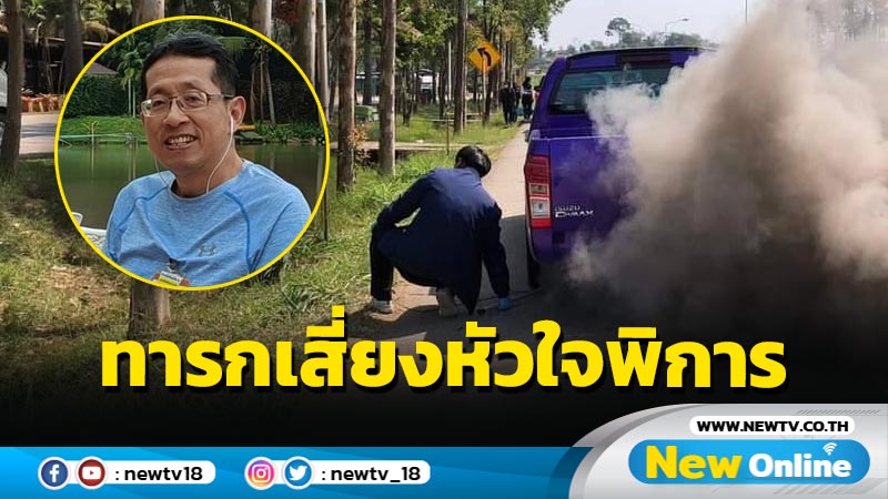 "หมอนิธิพัฒน์" ชี้ PM2.5 ทารกคลอดมาเสี่ยงหัวใจพิการ