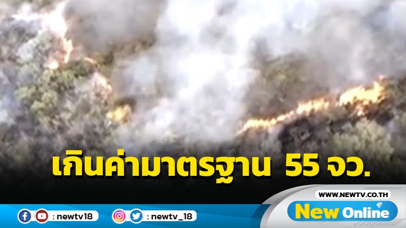 วิกฤต PM2.5  เกินค่ามาตรฐานใน  55 จังหวัด