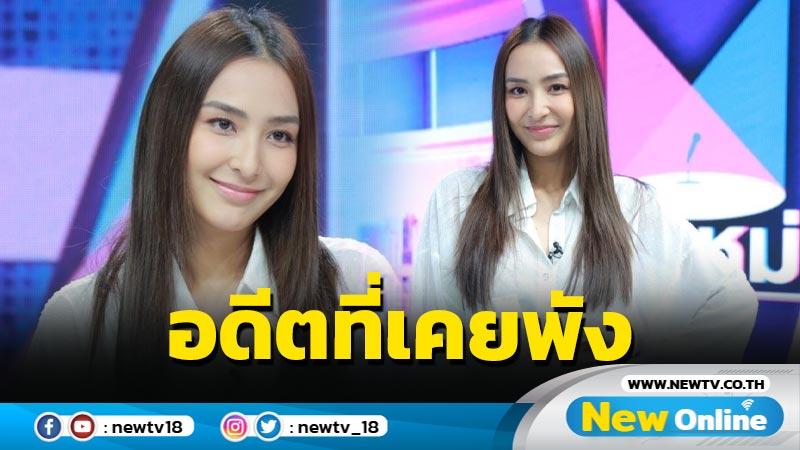 “ชิปปี้ ศิรินทร์” แฮปปี้รักใหม่แต่ยังไม่เปิดตัว พร้อมวางแผนชีวิตถ้าเกิดรักไม่สมหวัง