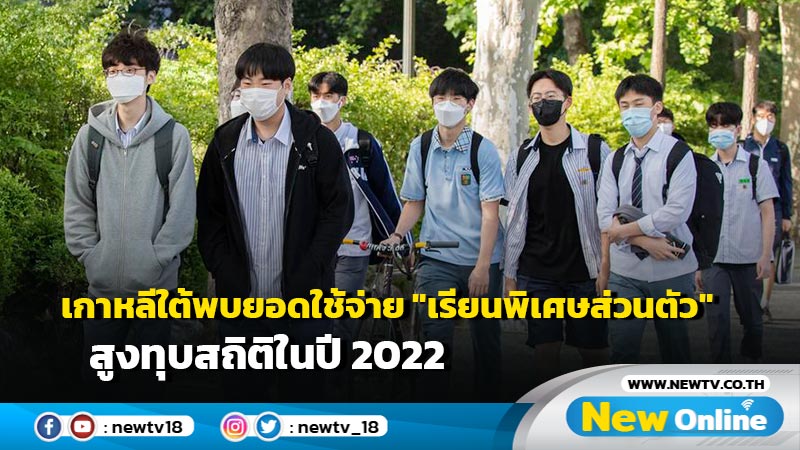 เกาหลีใต้พบยอดใช้จ่าย "เรียนพิเศษส่วนตัว" สูงทุบสถิติในปี 2022