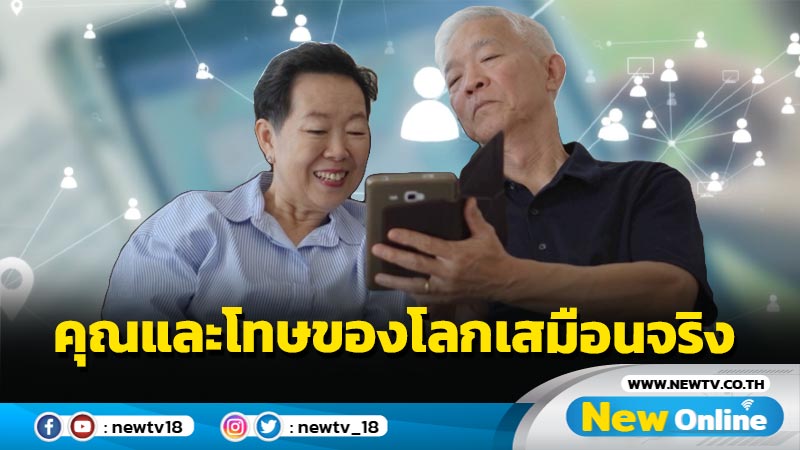 “พหุสังคมออนไลน์” คุณและโทษของโลกเสมือนจริง