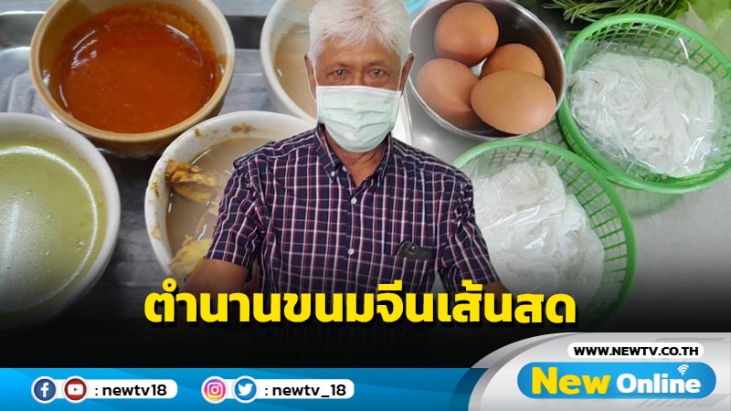 ตำนานขนมจีนเส้นสด "หน้าเรือนจำ" การันตีความอร่อยขายมานานกว่า 25 ปี (มีคลิป)