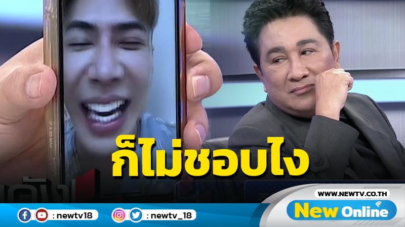 “เอกชัย ศรีวิชัย” เคลียร์ใจกลางรายการ ยอมรับไม่ชอบ “เอม วิทวัส”