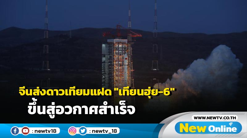 จีนส่งดาวเทียมแฝด "เทียนฮุ่ย-6" ขึ้นสู่อวกาศสำเร็จ