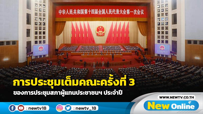 การประชุมเต็มคณะครั้งที่ 3 ของการประชุมสภาผู้แทนประชาชนฯ ประจำปี