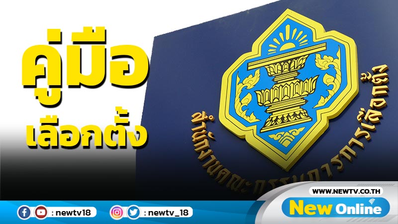 กกต.แนะ "พรรค-ว่าที่ผู้สมัคร ส.ส."ศึกษาคู่มือสมัครรับเลือกตั้ง