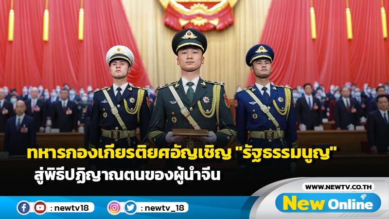 ทหารกองเกียรติยศอัญเชิญ "รัฐธรรมนูญ" สู่พิธีปฏิญาณตนของผู้นำจีน