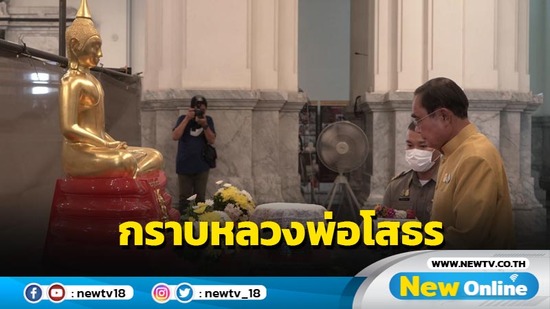  นายกฯสักการะหลวงพ่อพระพุทธโสธร (มีคลิป)