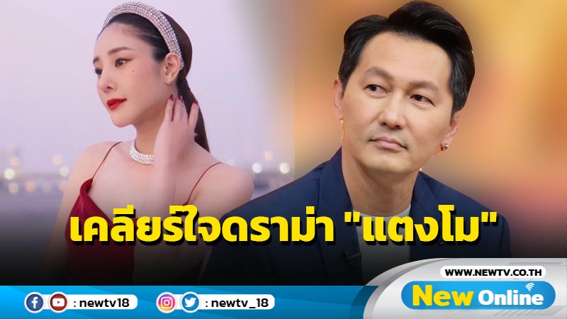 "ต้น ตระการ" ควงภรรยา "เปิ้ล อัจฉรา" เคลียร์ใจดราม่า "แตงโม นิดา" เสียชีวิต