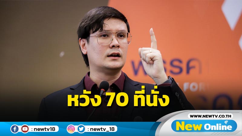 "ก้าวไกล" คาดหวัง ส.ส. 70 ที่นั่ง ป๊อปปูลาร์โหวต 9 ล้านคะแนน