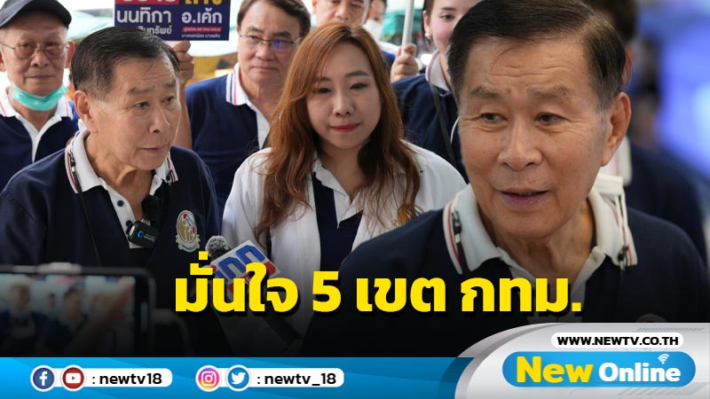 "เสรีพิศุทธ์"มั่นใจกวาด ส.ส.กทม. 5 เขต (มีคลิป)