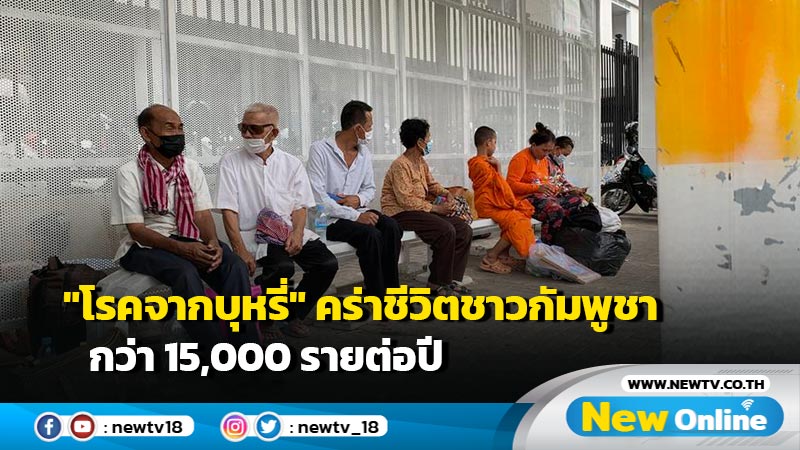 "โรคจากบุหรี่" คร่าชีวิตชาวกัมพูชากว่า 15,000 รายต่อปี