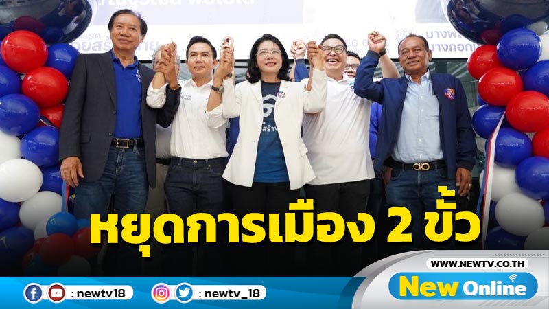 "หญิงหน่อย" อ้อนชาวกรุงเลือก"ไทยสร้างไทย" หยุดการเมือง 2 ขั้ว (มีคลิป)