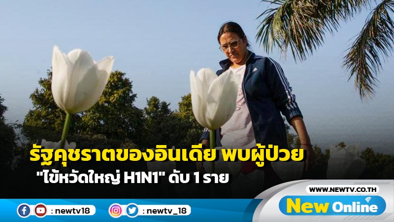 รัฐคุชราตของอินเดีย พบผู้ป่วย "ไข้หวัดใหญ่ H1N1" ดับ 1 ราย