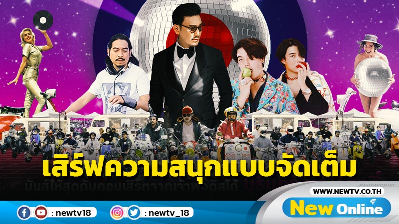 "บุรินทร์ บุญวิสุทธิ์" นำทีมศิลปินสุดต๊าช เสิร์ฟความสนุกในงาน The Scooter Fest 2 