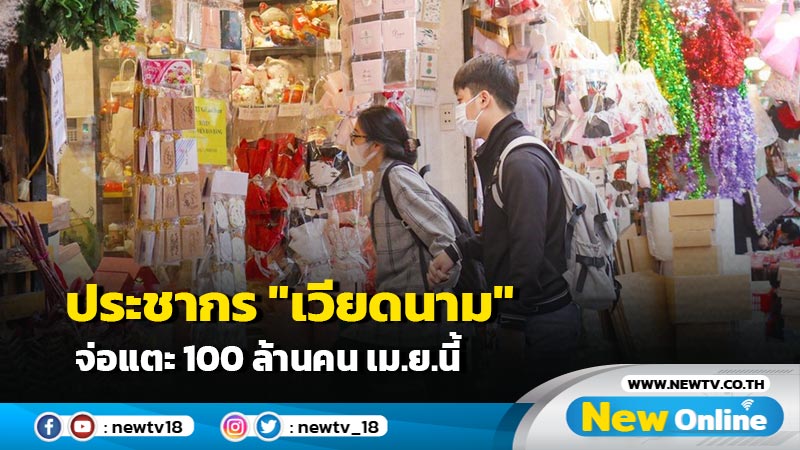 ประชากร "เวียดนาม" จ่อแตะ 100 ล้านคน เม.ย.นี้