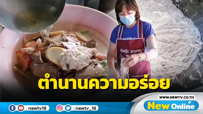 "ก๋วยเตี๋ยวหมูเจ๊นาง" ตำนานความอร่อยกว่า 50 ปี (มีคลิป)