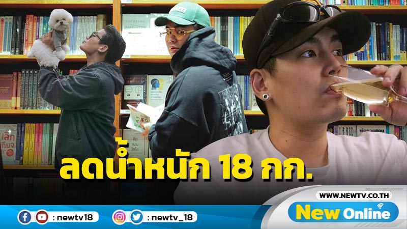 ปรบมือ “ฮั่น” ลดน้ำหนัก 18 กก. เผยใส่เสื้อที่แฟนซื้อให้ได้แล้ว