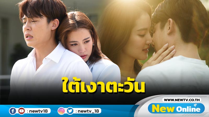 เรื่องย่อ "ใต้เงาตะวัน" การปะทะอารมณ์ครั้งแรกของ "หมาก" กับ "โบว์ เมลดา" 