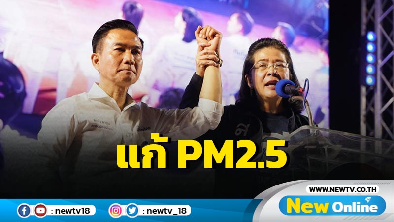 "หญิงหน่อย"ประกาศ "แก้ ทุกข์ มหานคร" บอกลา PM2.5 (มีคลิป)