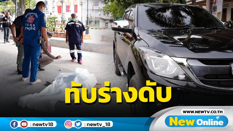 พ่อค้าผัดไทยขับรถทับคนดับ