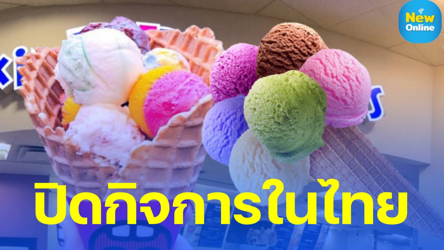 ขาดทุนติดต่อหลายปี !! "ไอศกรีม" ยี่ห้อดัง ยกกิจการกลับบ้านเกิด 