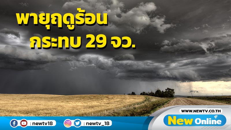 ประกาศฉบับที่ 8 เตือนพายุฤดูร้อนกระทบ 29 จังหวัด รวมทั้ง กทม.ปริมณฑล