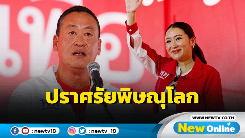 พท.ปราศรัยใหญ่พิษณุโลก  "อิ๊งค์" ชูบางระกำโมเดล  "เศรษฐา" ลั่น ส.ว.คือขวากหนามต้องฟันฝ่า (มีคลิป)