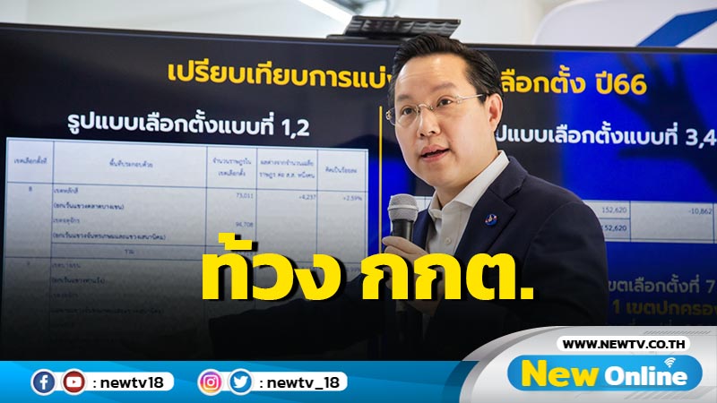 "อรรถวิชช์" ท้วง กกต.กทม.แบ่งเขตเลือกตั้งแบบที่ 1,2 ผิด พ.ร.ป.เลือกตั้ง ส.ส. (มีคลิป)